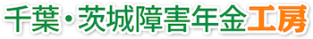 障害年金工房:千葉・茨城県の障害年金のご相談は障害年金職人の松川裕馬へ