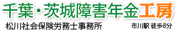 障害年金工房:千葉・茨城県の障害年金のご相談は障害年金職人の松川裕馬へ